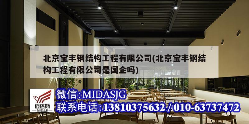 北京寶豐鋼結構工程有限公司(北京寶豐鋼結構工程有限公司是國企嗎)