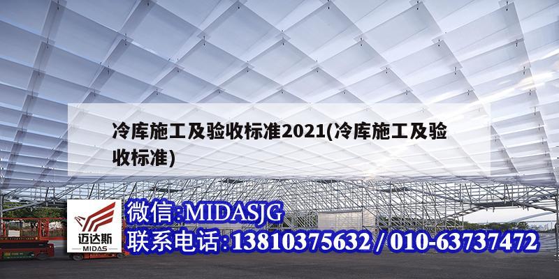 冷庫施工及驗(yàn)收標(biāo)準(zhǔn)2021(冷庫施工及驗(yàn)收標(biāo)準(zhǔn))