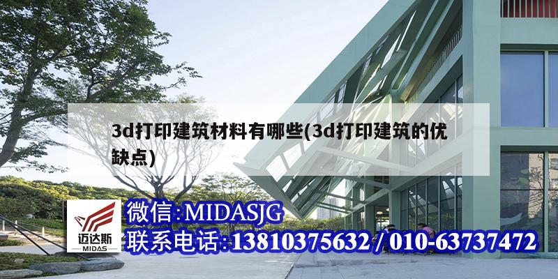 3d打印建筑材料有哪些(3d打印建筑的優(yōu)缺點(diǎn))