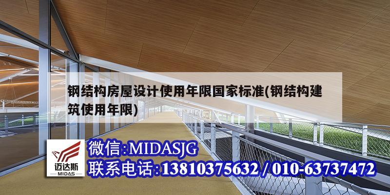 鋼結構房屋設計使用年限國家標準(鋼結構建筑使用年限)