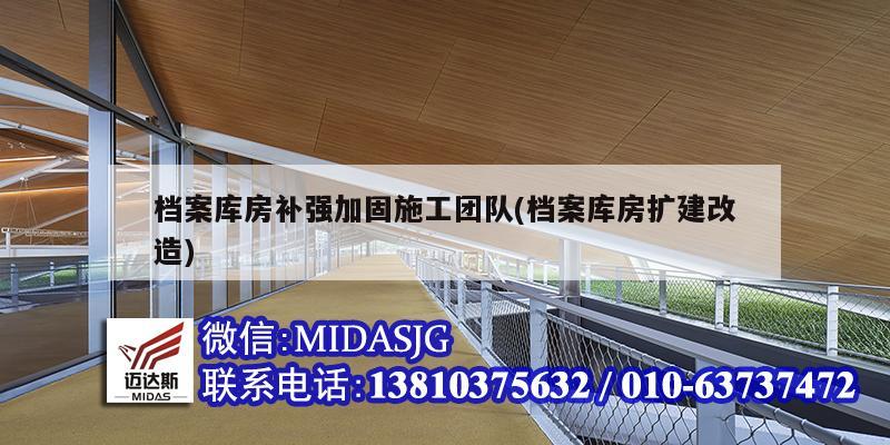 檔案庫房補強加固施工團隊(檔案庫房擴建改造)