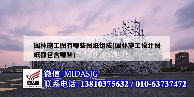 園林施工圖有哪些圖紙組成(園林施工設(shè)計(jì)圖紙都包含哪些)