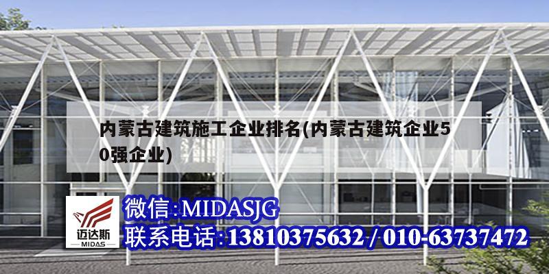 內(nèi)蒙古建筑施工企業(yè)排名(內(nèi)蒙古建筑企業(yè)50強(qiáng)企業(yè))