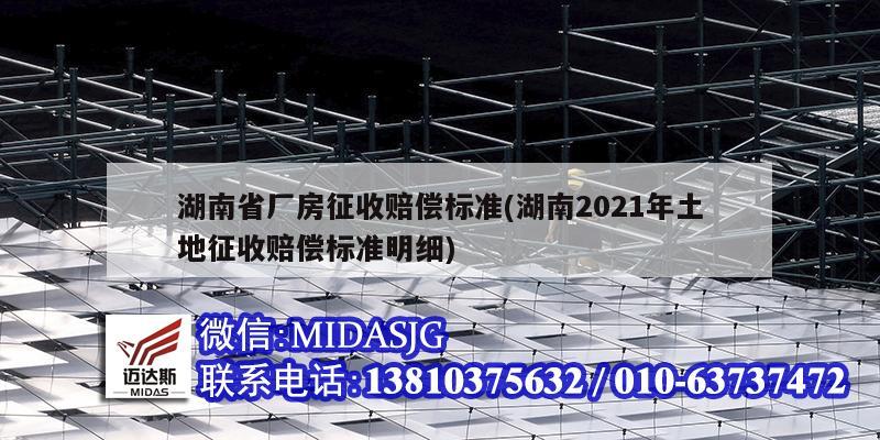 湖南省廠房征收賠償標(biāo)準(zhǔn)(湖南2021年土地征收賠償標(biāo)準(zhǔn)明細(xì))