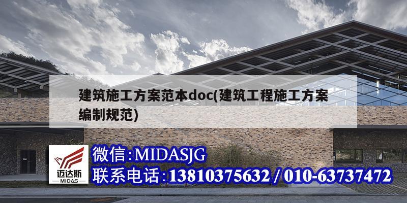 建筑施工方案范本doc(建筑工程施工方案編制規(guī)范)