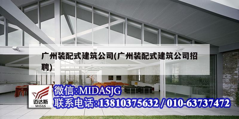 廣州裝配式建筑公司(廣州裝配式建筑公司招聘)