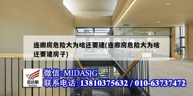 連廊房危險大為啥還要建(連廊房危險大為啥還要建房子)