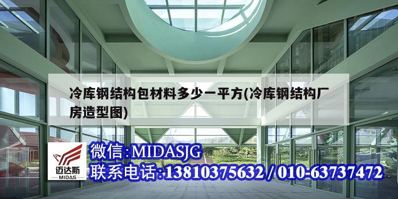 冷庫鋼結(jié)構(gòu)包材料多少一平方(冷庫鋼結(jié)構(gòu)廠房造型圖)