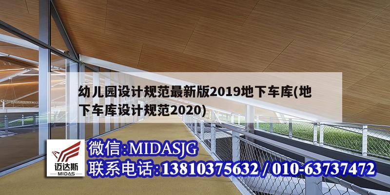 幼兒園設(shè)計規(guī)范最新版2019地下車庫(地下車庫設(shè)計規(guī)范2020)