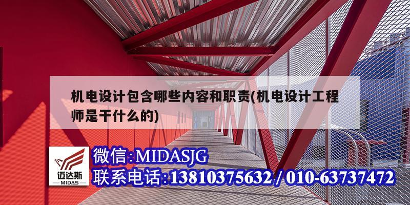 機電設(shè)計包含哪些內(nèi)容和職責(機電設(shè)計工程師是干什么的)