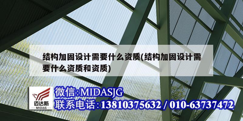 結構加固設計需要什么資質(結構加固設計需要什么資質和資質)