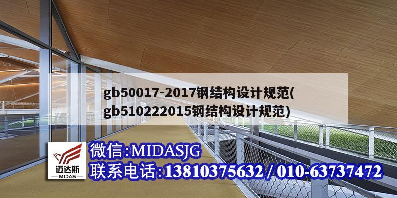 gb50017-2017鋼結構設計規(guī)范(gb510222015鋼結構設計規(guī)范)