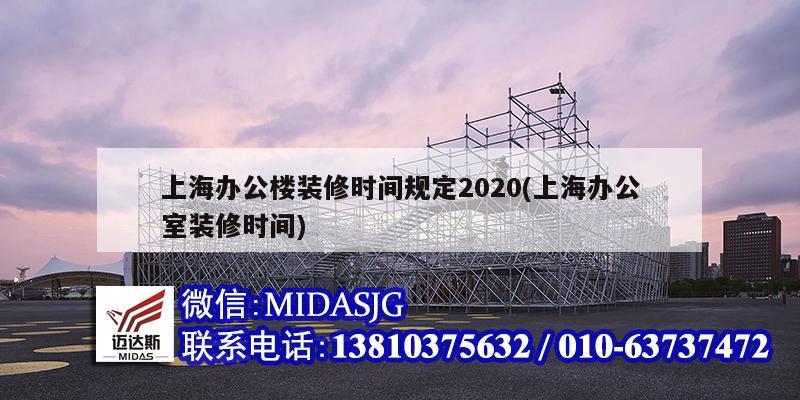 上海辦公樓裝修時間規(guī)定2020(上海辦公室裝修時間)