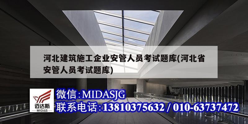 河北建筑施工企業(yè)安管人員考試題庫(kù)(河北省安管人員考試題庫(kù))