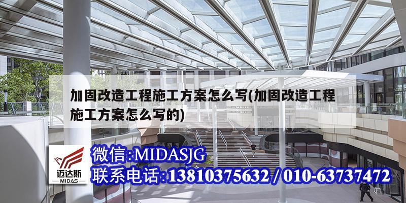 加固改造工程施工方案怎么寫(加固改造工程施工方案怎么寫的)