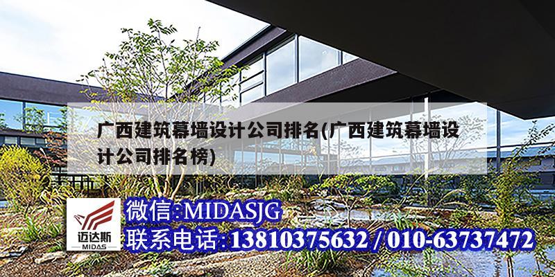 廣西建筑幕墻設計公司排名(廣西建筑幕墻設計公司排名榜)