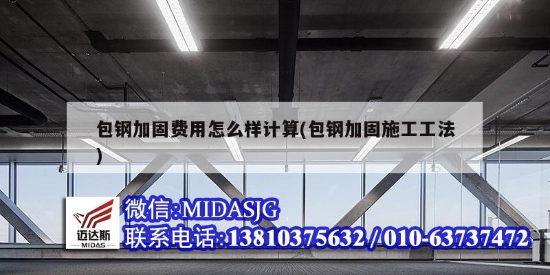 包鋼加固費用怎么樣計算(包鋼加固施工工法)