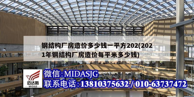 鋼結(jié)構廠房造價多少錢一平方202(2021年鋼結(jié)構廠房造價每平米多少錢)