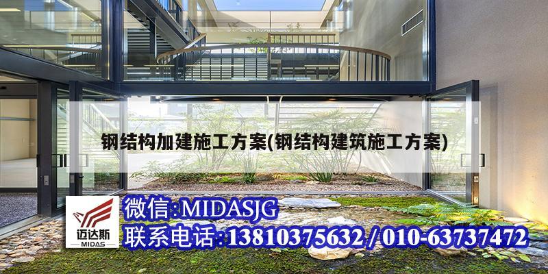 鋼結(jié)構(gòu)加建施工方案(鋼結(jié)構(gòu)建筑施工方案)