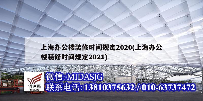 上海辦公樓裝修時(shí)間規(guī)定2020(上海辦公樓裝修時(shí)間規(guī)定2021)