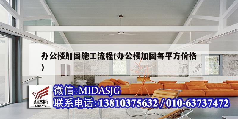 辦公樓加固施工流程(辦公樓加固每平方價(jià)格)