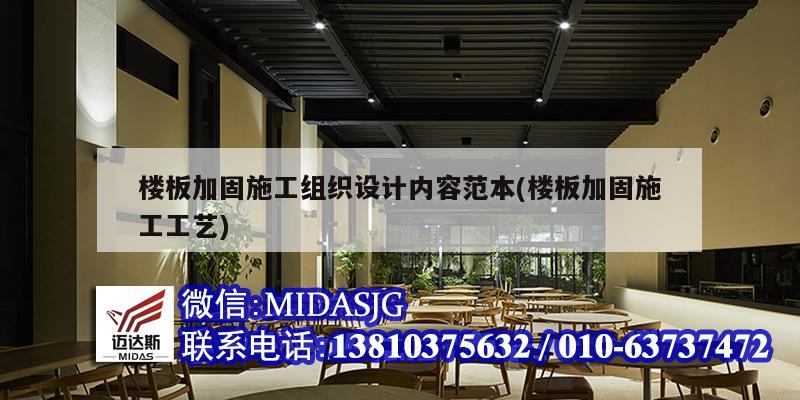 樓板加固施工組織設(shè)計(jì)內(nèi)容范本(樓板加固施工工藝)