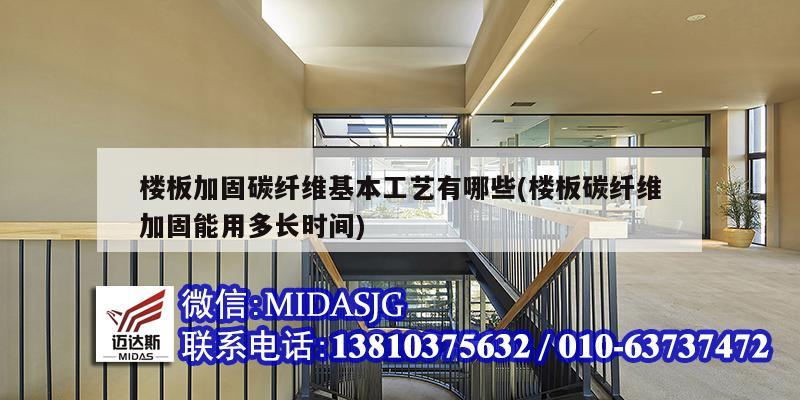 樓板加固碳纖維基本工藝有哪些(樓板碳纖維加固能用多長(zhǎng)時(shí)間)