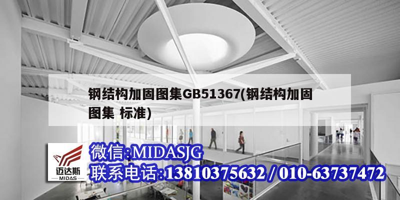 鋼結構加固圖集GB51367(鋼結構加固圖集 標準)