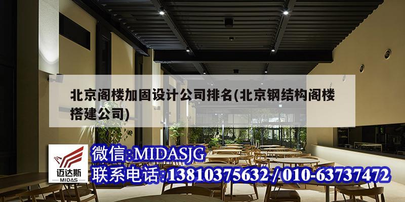 北京閣樓加固設(shè)計公司排名(北京鋼結(jié)構(gòu)閣樓搭建公司)