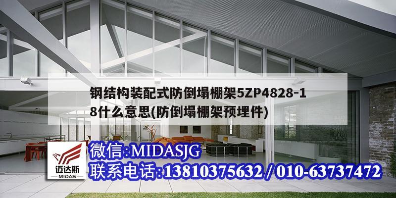 鋼結(jié)構(gòu)裝配式防倒塌棚架5ZP4828-18什么意思(防倒塌棚架預(yù)埋件)