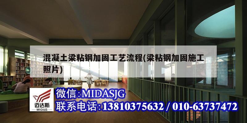 混凝土梁粘鋼加固工藝流程(梁粘鋼加固施工照片)