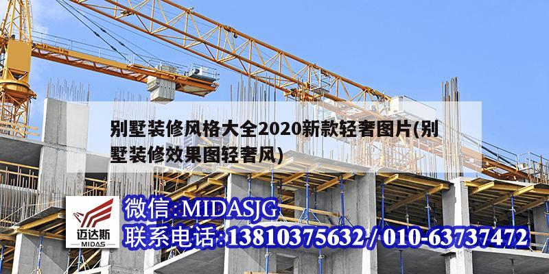 別墅裝修風(fēng)格大全2020新款輕奢圖片(別墅裝修效果圖輕奢風(fēng))