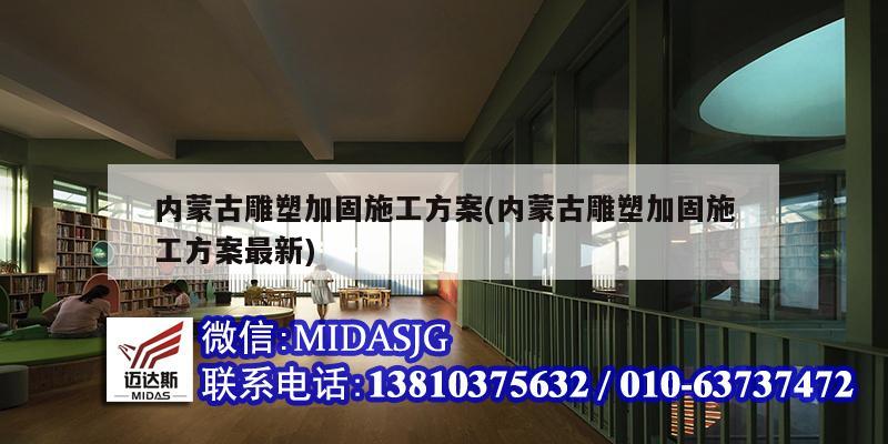 內(nèi)蒙古雕塑加固施工方案(內(nèi)蒙古雕塑加固施工方案最新)