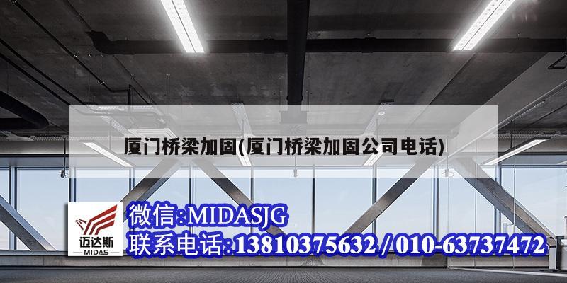 廈門(mén)橋梁加固(廈門(mén)橋梁加固公司電話)