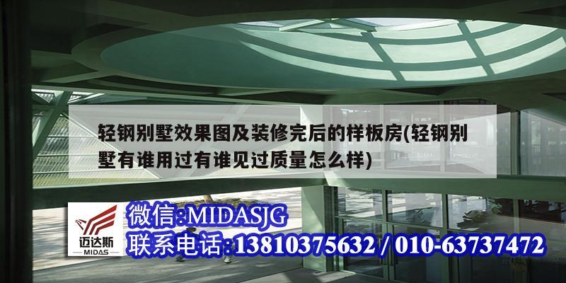 輕鋼別墅效果圖及裝修完后的樣板房(輕鋼別墅有誰(shuí)用過有誰(shuí)見過質(zhì)量怎么樣)