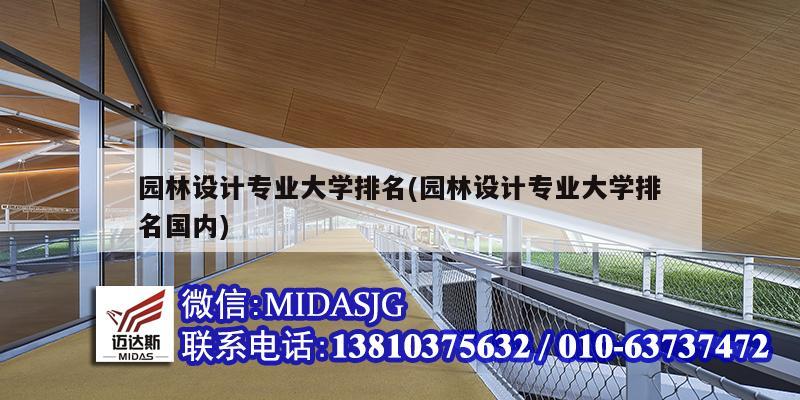 園林設(shè)計(jì)專業(yè)大學(xué)排名(園林設(shè)計(jì)專業(yè)大學(xué)排名國內(nèi))