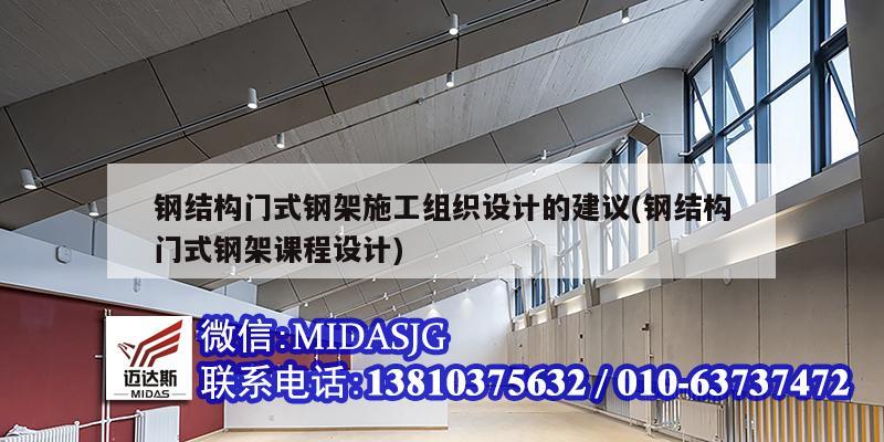 鋼結(jié)構(gòu)門式鋼架施工組織設(shè)計(jì)的建議(鋼結(jié)構(gòu)門式鋼架課程設(shè)計(jì))