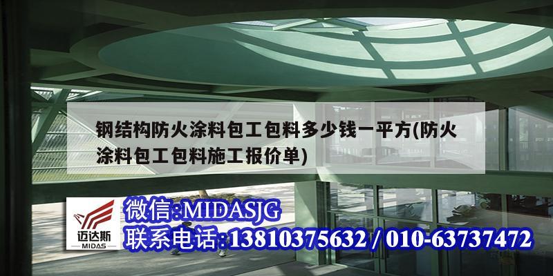 鋼結(jié)構(gòu)防火涂料包工包料多少錢一平方(防火涂料包工包料施工報價單)