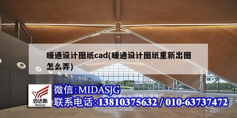 暖通設(shè)計圖紙cad(暖通設(shè)計圖紙重新出圖怎么弄)