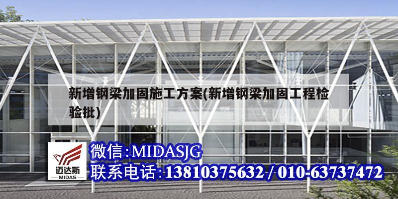 新增鋼梁加固施工方案(新增鋼梁加固工程檢驗(yàn)批)