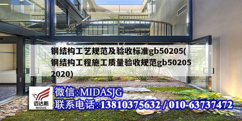 鋼結構工藝規(guī)范及驗收標準gb50205(鋼結構工程施工質量驗收規(guī)范gb502052020)