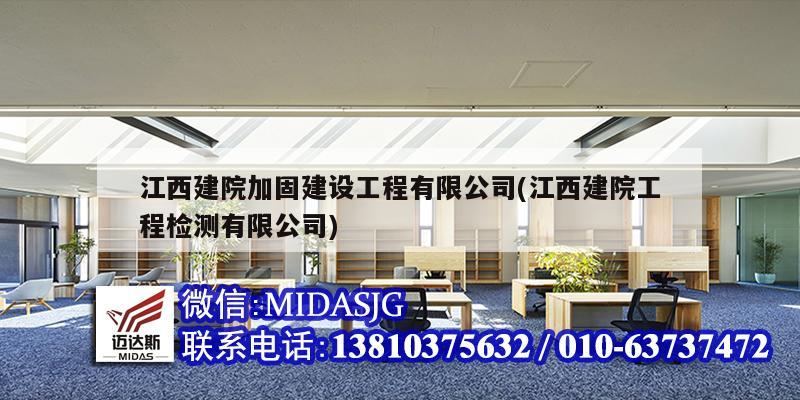 江西建院加固建設(shè)工程有限公司(江西建院工程檢測(cè)有限公司)