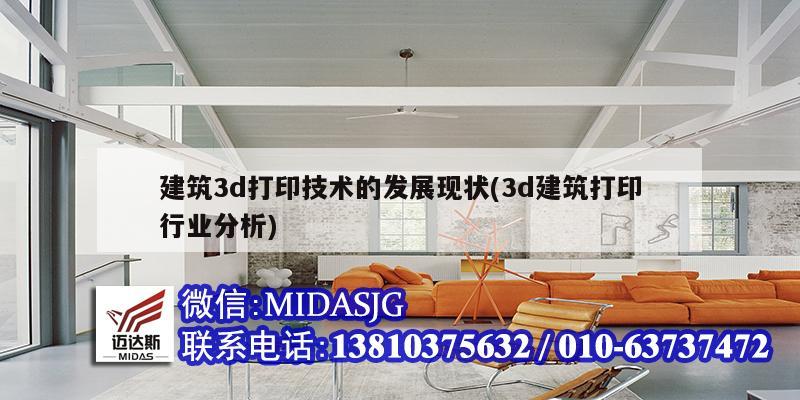 建筑3d打印技術(shù)的發(fā)展現(xiàn)狀(3d建筑打印行業(yè)分析)