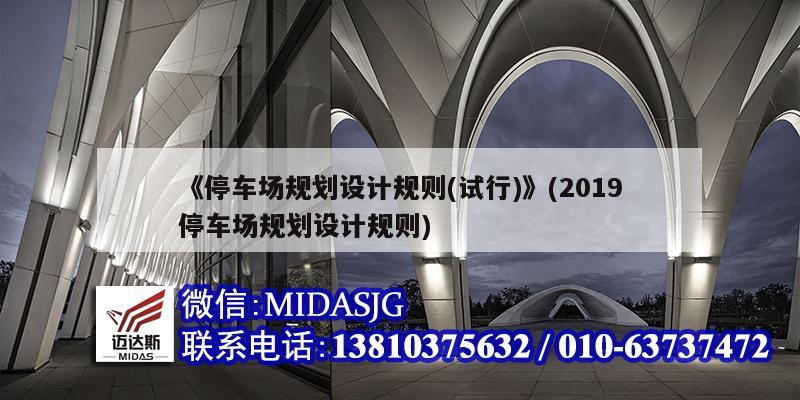 《停車場規(guī)劃設(shè)計規(guī)則(試行)》(2019停車場規(guī)劃設(shè)計規(guī)則)