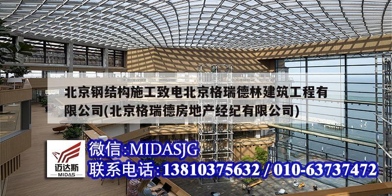 北京鋼結(jié)構(gòu)施工致電北京格瑞德林建筑工程有限公司(北京格瑞德房地產(chǎn)經(jīng)紀(jì)有限公司)