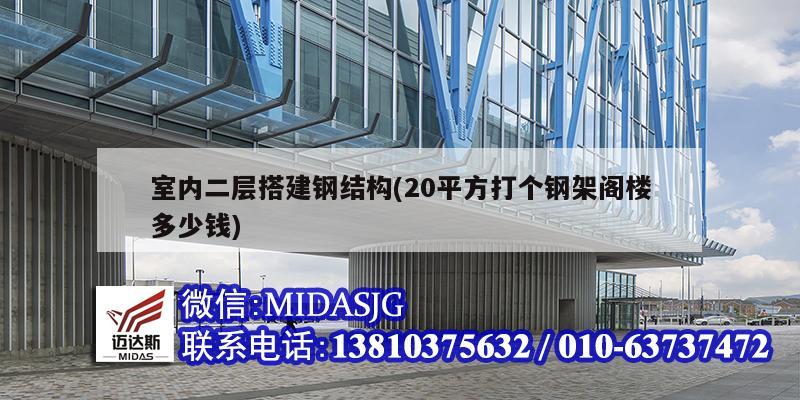 室內(nèi)二層搭建鋼結(jié)構(gòu)(20平方打個(gè)鋼架閣樓多少錢)