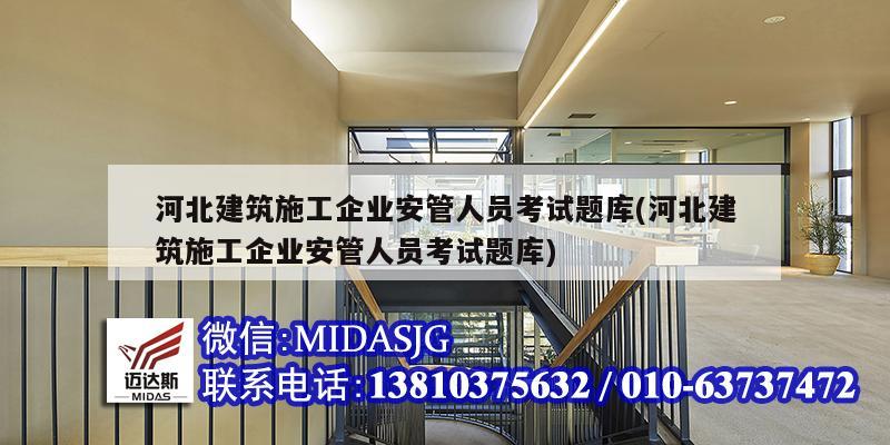 河北建筑施工企業(yè)安管人員考試題庫(kù)(河北建筑施工企業(yè)安管人員考試題庫(kù))