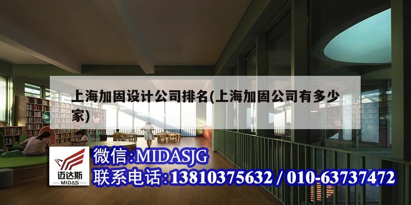 上海加固設計公司排名(上海加固公司有多少家)