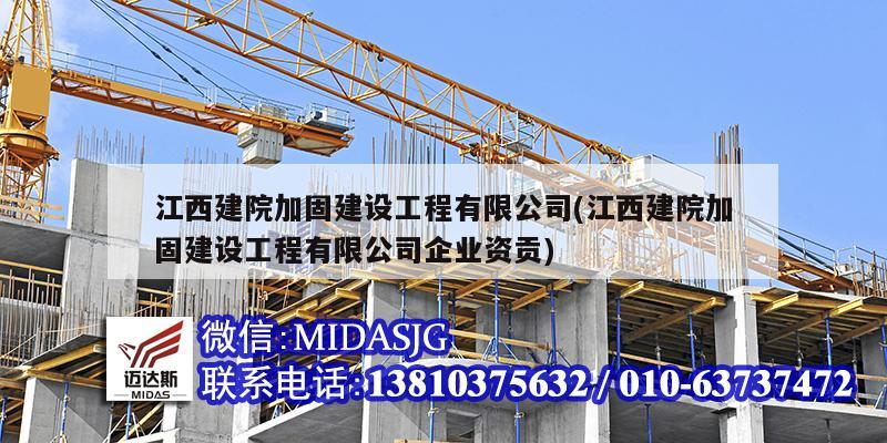 江西建院加固建設(shè)工程有限公司(江西建院加固建設(shè)工程有限公司企業(yè)資貢)