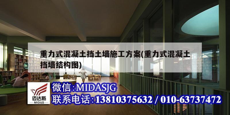 重力式混凝土擋土墻施工方案(重力式混凝土擋墻結(jié)構(gòu)圖)